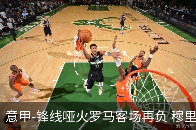 意甲-锋线哑火罗马客场再负 穆里尼奥已距前四6分