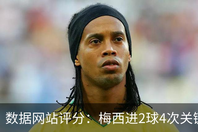 数据网站评分：梅西进2球4次关键传球 全场最高分