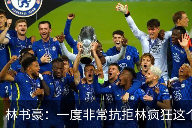 林书豪：一度非常抗拒林疯狂这个词 因为我发现再也无法超越自己