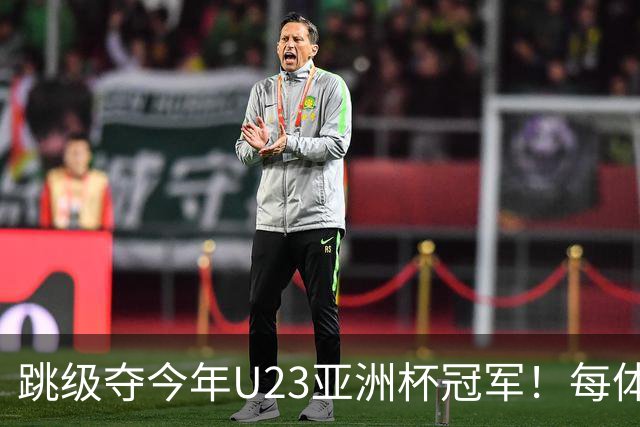 跳级夺今年U23亚洲杯冠军！每体：瓦伦接近签下19岁佐藤龙之介