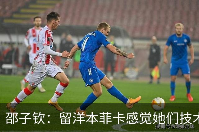 邵子钦：留洋本菲卡感觉她们技术、射术都很好 亚运会目标冠军