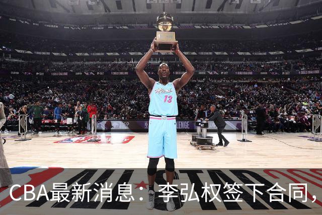 CBA最新消息：李弘权签下合同，广州不再续约郭艾伦，徐昕的好时光结束